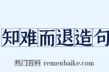 知难而退造句是什么意思的图片